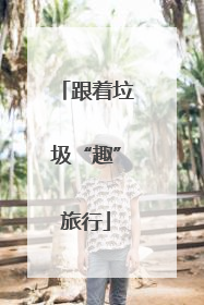 跟着垃圾“趣”旅行