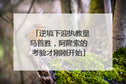 逆境下迎执教皇马首胜，阿隆索的考验才刚刚开始