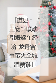道县：“三赛”联动引爆端午经济 龙舟赛事带火全城消费链