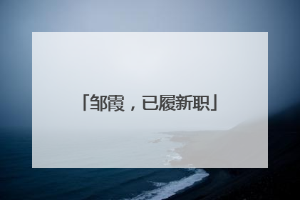 邹霞，已履新职