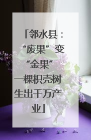 邻水县：“废果”变“金果” 一棵枳壳树生出千万产业