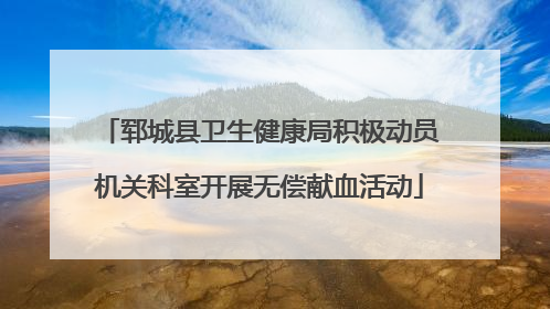郓城县卫生健康局积极动员机关科室开展无偿献血活动