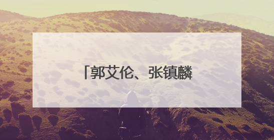郭艾伦、张镇麟缺席辽篮“十五运”成年组名单