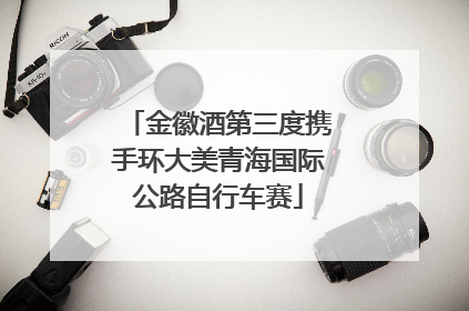 金徽酒第三度携手环大美青海国际公路自行车赛