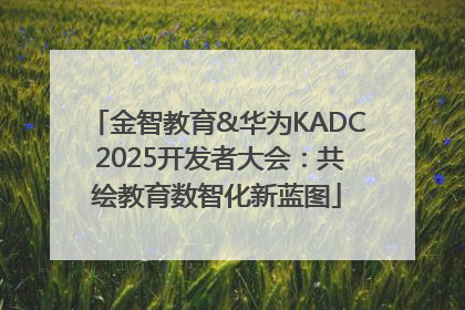 金智教育&华为KADC 2025开发者大会：共绘教育数智化新蓝图