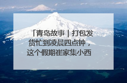青岛故事｜打包发货忙到凌晨四点钟，这个假期崔家集小西红柿加倍“受宠”
