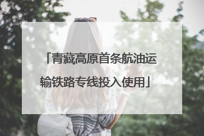 青藏高原首条航油运输铁路专线投入使用