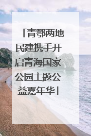 青鄂两地民建携手开启青海国家公园主题公益嘉年华