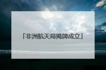 非洲航天局揭牌成立