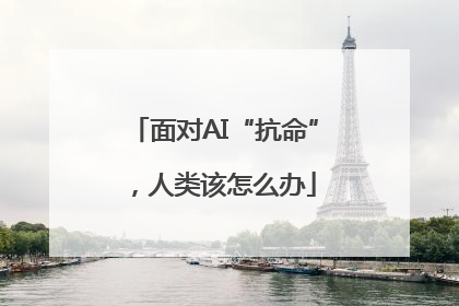 面对AI“抗命”，人类该怎么办