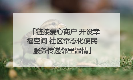 链接爱心商户 开设幸福空间 社区常态化便民服务传递邻里温情
