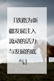 铁路为新疆发展注入流动的活力与发展的底气