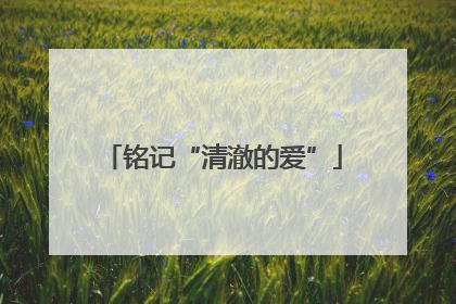 铭记“清澈的爱”
