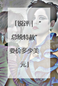 锐评｜“总统特赦”要价多少美元