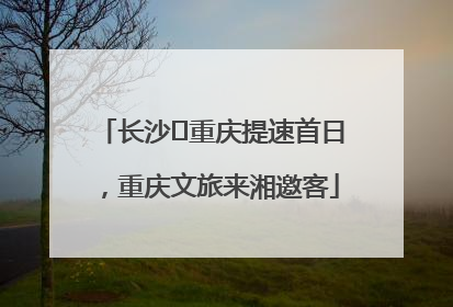 长沙⇌重庆提速首日，重庆文旅来湘邀客