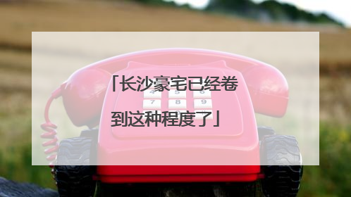 长沙豪宅已经卷到这种程度了