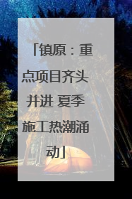 镇原：重点项目齐头并进 夏季施工热潮涌动