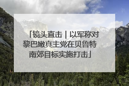 镜头直击｜以军称对黎巴嫩真主党在贝鲁特南郊目标实施打击