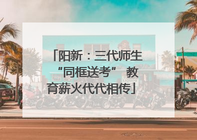 阳新：三代师生“同框送考” 教育薪火代代相传