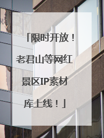 限时开放！老君山等网红景区IP素材库上线！