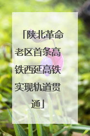 陕北革命老区首条高铁西延高铁实现轨道贯通