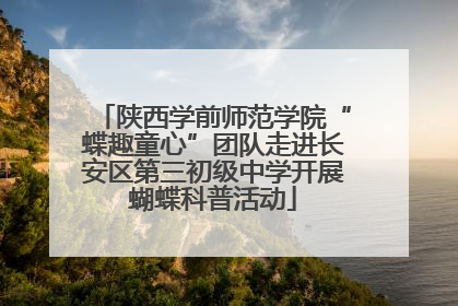 陕西学前师范学院“蝶趣童心”团队走进长安区第三初级中学开展蝴蝶科普活动
