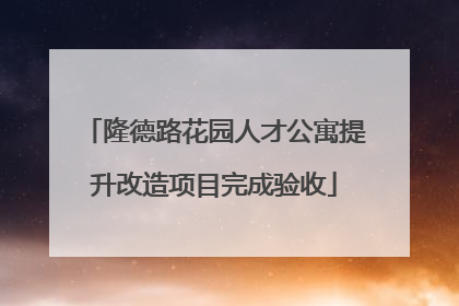 隆德路花园人才公寓提升改造项目完成验收