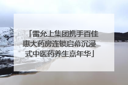 雷允上集团携手百佳惠大药房连锁启幕沉浸式中医药养生嘉年华