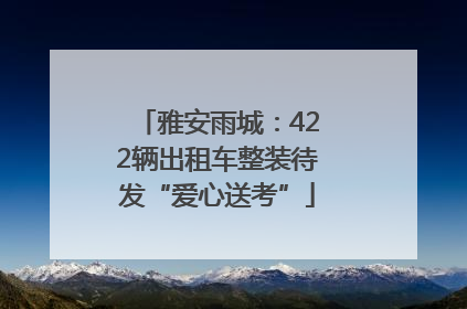 雅安雨城：422辆出租车整装待发“爱心送考”