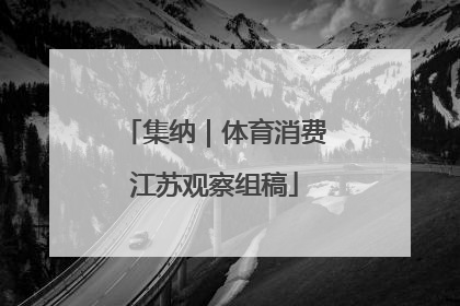 集纳｜体育消费江苏观察组稿
