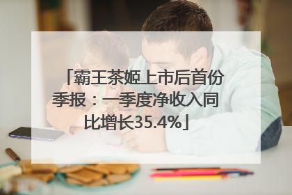 霸王茶姬上市后首份季报：一季度净收入同比增长35.4%