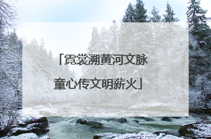霓裳溯黄河文脉 童心传文明薪火
