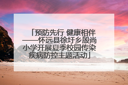 预防先行 健康相伴——怀远县徐圩乡殷尚小学开展夏季校园传染疾病防控主题活动