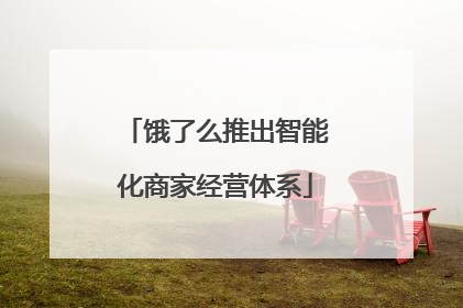 饿了么推出智能化商家经营体系