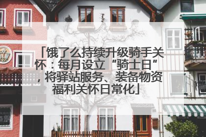 饿了么持续升级骑手关怀：每月设立“骑士日”，将驿站服务、装备物资福利关怀日常化