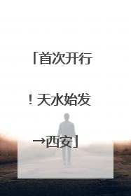 首次开行！天水始发→西安