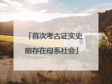 首次考古证实史前存在母系社会