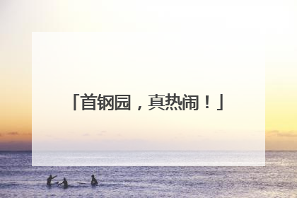 首钢园，真热闹！