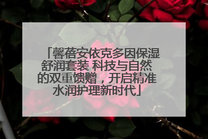 馨蓓安依克多因保湿舒润套装 科技与自然的双重馈赠，开启精准水润护理新时代