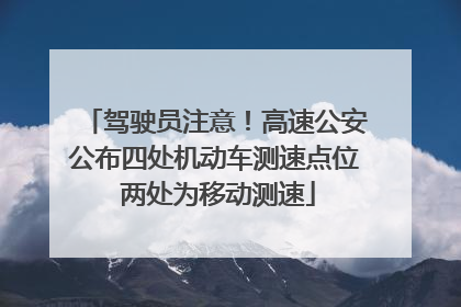 驾驶员注意！高速公安公布四处机动车测速点位 两处为移动测速