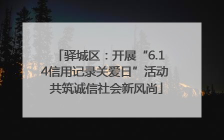 驿城区：开展“6.14信用记录关爱日”活动 共筑诚信社会新风尚