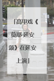 高甲戏《莫耶·延安颂》在延安上演
