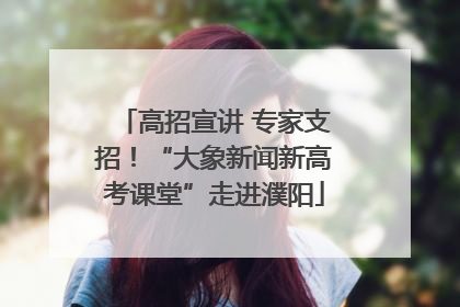 高招宣讲 专家支招！“大象新闻新高考课堂”走进濮阳
