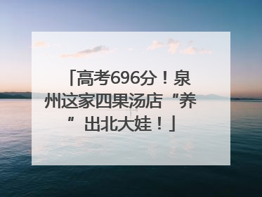 高考696分！泉州这家四果汤店“养”出北大娃！