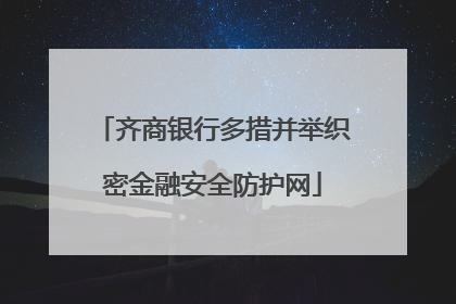 齐商银行多措并举织密金融安全防护网