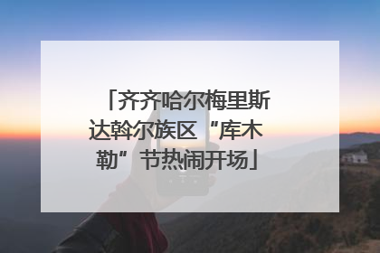 齐齐哈尔梅里斯达斡尔族区“库木勒”节热闹开场