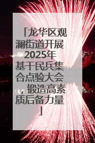 龙华区观澜街道开展2025年基干民兵集合点验大会，锻造高素质后备力量