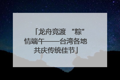 龙舟竞渡 “粽”情端午——台湾各地共庆传统佳节