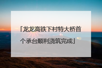 龙龙高铁下村特大桥首个承台顺利浇筑完成
