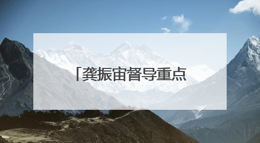 龚振宙督导重点项目推进工作